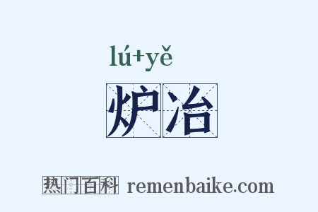 炉冶是什么意思的图片